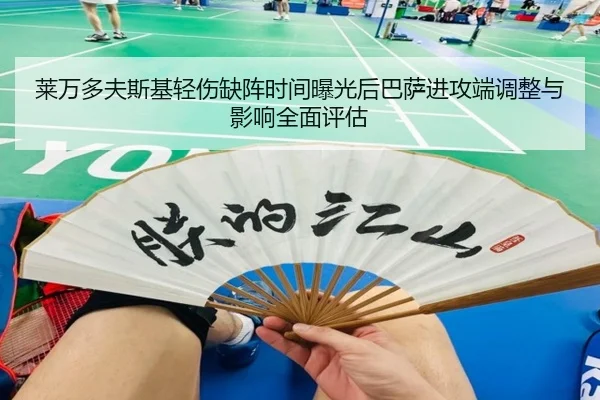 莱万多夫斯基轻伤缺阵时间曝光后巴萨进攻端调整与影响全面评估
