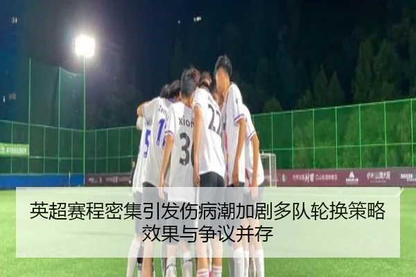 英超赛程密集引发伤病潮加剧多队轮换策略效果与争议并存