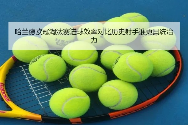 哈兰德欧冠淘汰赛进球效率对比历史射手谁更具统治力
